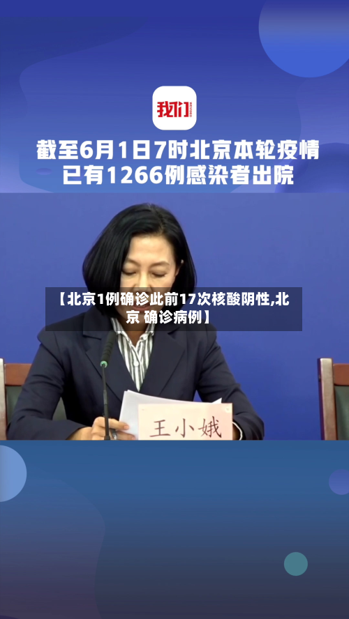 【北京1例确诊此前17次核酸阴性,北京 确诊病例】-第2张图片