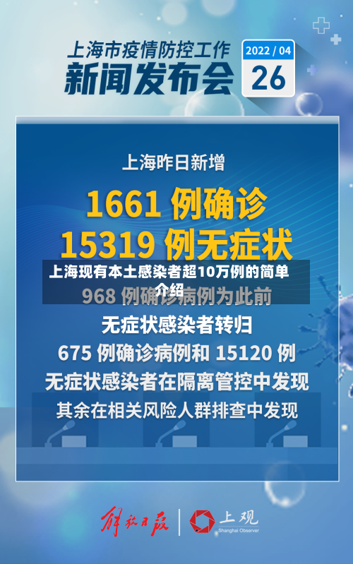 上海现有本土感染者超10万例的简单介绍