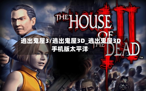 逃出鬼屋3/逃出鬼屋3D_逃出鬼屋3D手机版太平洋
