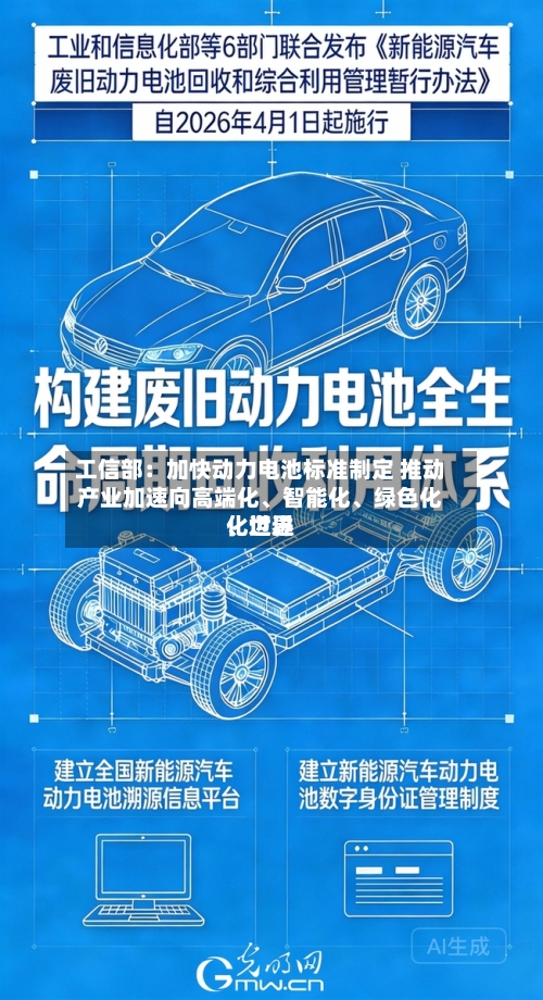 工信部：加快动力电池标准制定 推动产业加速向高端化	、智能化、绿色化、世界化迈进-第2张图片