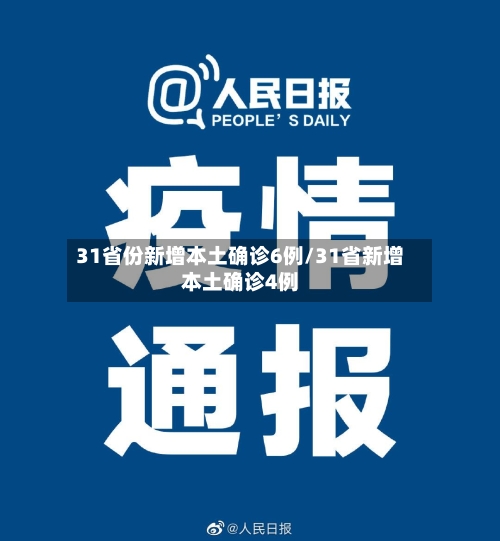 31省份新增本土确诊6例/31省新增本土确诊4例