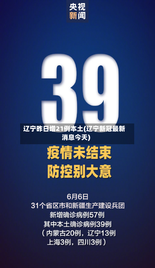 辽宁昨日增21例本土(辽宁新冠最新消息今天)-第2张图片