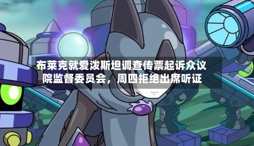布莱克就爱泼斯坦调查传票起诉众议院监督委员会，周四拒绝出席听证-第2张图片