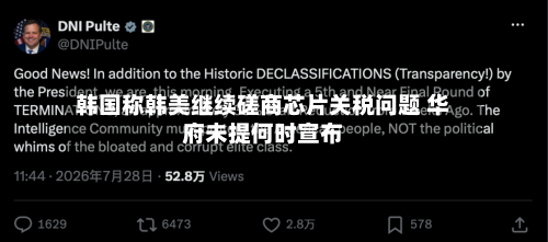 韩国称韩美继续磋商芯片关税问题 华府未提何时宣布