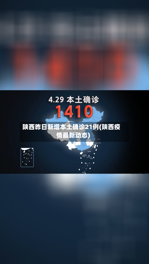 陕西昨日新增本土确诊21例(陕西疫情最新动态)