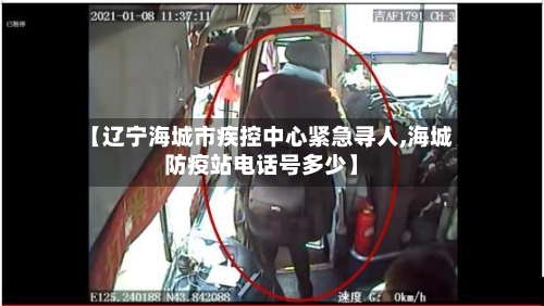 【辽宁海城市疾控中心紧急寻人,海城防疫站电话号多少】-第2张图片
