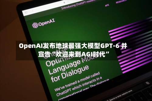 OpenAI发布地球最强大模型GPT-6 并宣告“欢迎来到AGI时代	”-第3张图片