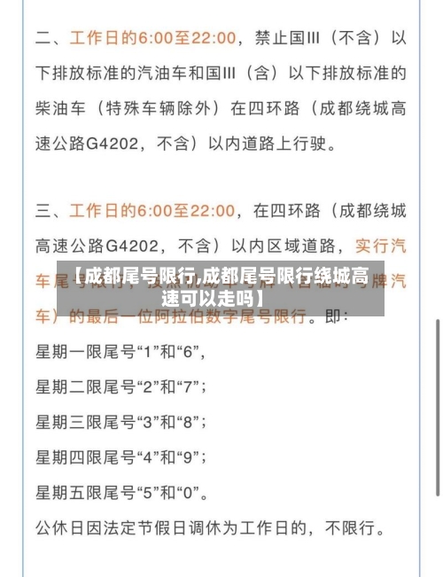 【成都尾号限行,成都尾号限行绕城高速可以走吗】-第3张图片