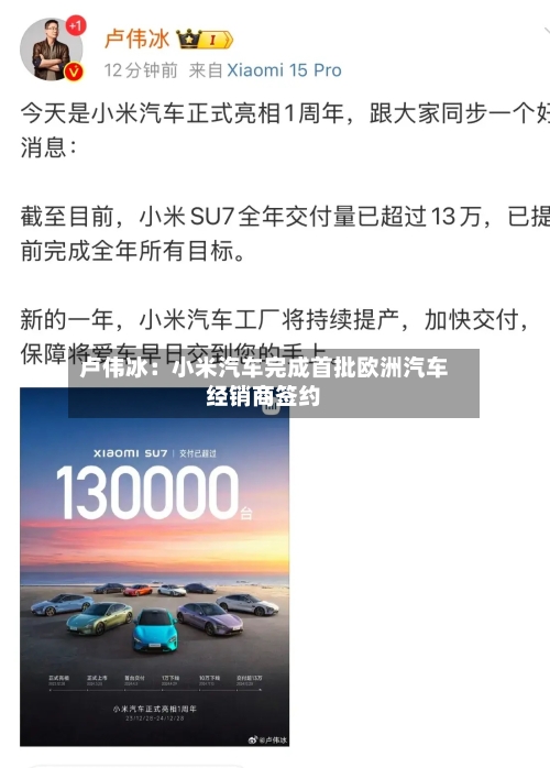 卢伟冰：小米汽车完成首批欧洲汽车经销商签约