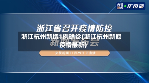 浙江杭州新增1例确诊(浙江杭州新冠疫情最新)