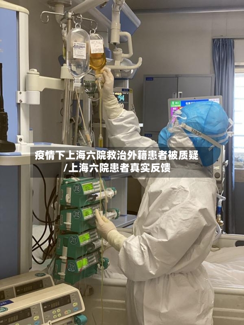 疫情下上海六院救治外籍患者被质疑/上海六院患者真实反馈-第2张图片