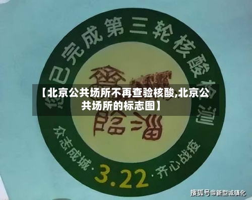 【北京公共场所不再查验核酸,北京公共场所的标志图】