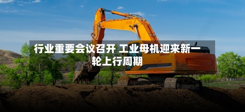 行业重要会议召开 工业母机迎来新一轮上行周期