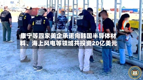 康宁等四家美企承诺向韩国半导体材料、海上风电等领域共投资20亿美元-第2张图片