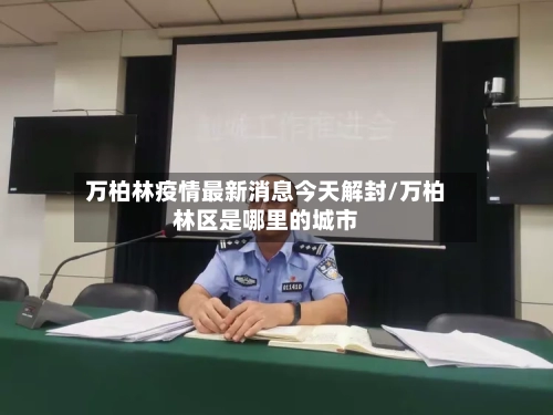 万柏林疫情最新消息今天解封/万柏林区是哪里的城市-第2张图片