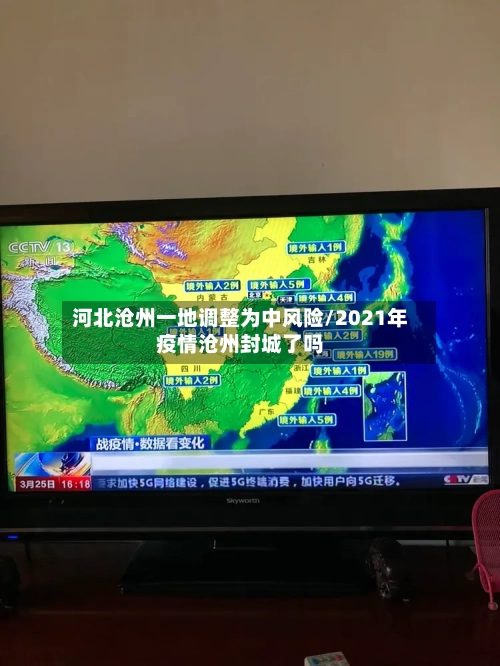 河北沧州一地调整为中风险/2021年疫情沧州封城了吗-第3张图片
