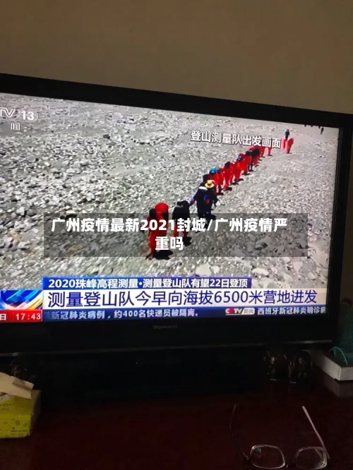 广州疫情最新2021封城/广州疫情严重吗