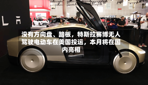 没有方向盘	、踏板，特斯拉赛博无人驾驶电动车在美国投运	，本月将在国内亮相-第2张图片