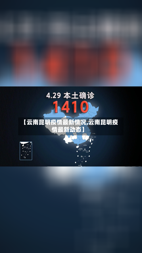 【云南昆明疫情最新情况,云南昆明疫情最新动态】-第2张图片