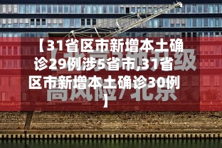 【31省区市新增本土确诊29例涉5省市,31省区市新增本土确诊30例】