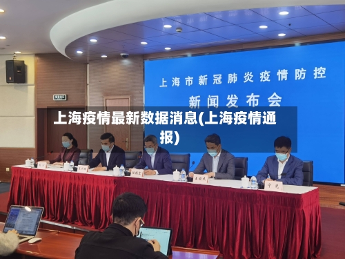 上海疫情最新数据消息(上海疫情通报)
