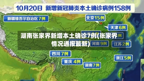 湖南张家界新增本土确诊7例(张家界情况通报最新)