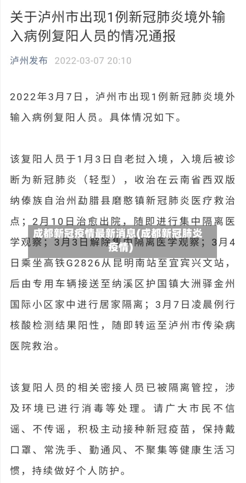 成都新冠疫情最新消息(成都新冠肺炎疫情)
