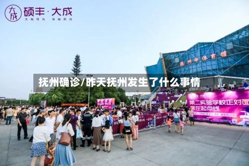 抚州确诊/昨天抚州发生了什么事情-第2张图片