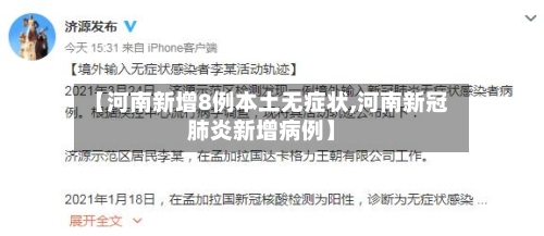【河南新增8例本土无症状,河南新冠肺炎新增病例】-第3张图片