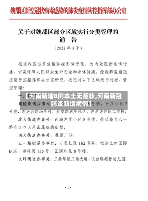 【河南新增8例本土无症状,河南新冠肺炎新增病例】-第2张图片