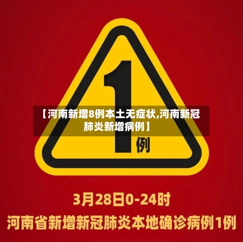 【河南新增8例本土无症状,河南新冠肺炎新增病例】