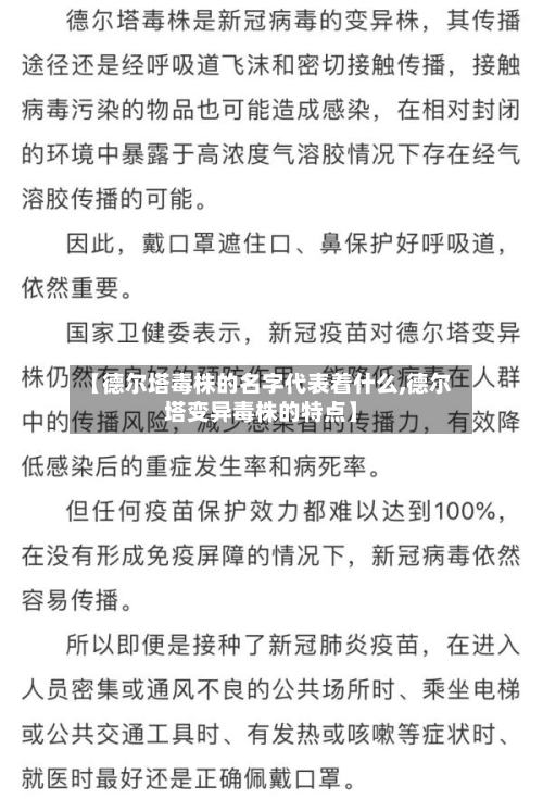 【德尔塔毒株的名字代表着什么,德尔塔变异毒株的特点】