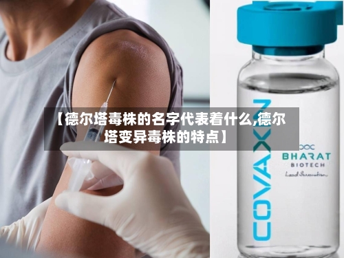 【德尔塔毒株的名字代表着什么,德尔塔变异毒株的特点】-第2张图片