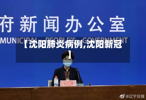 【沈阳肺炎病例,沈阳新冠】-第2张图片