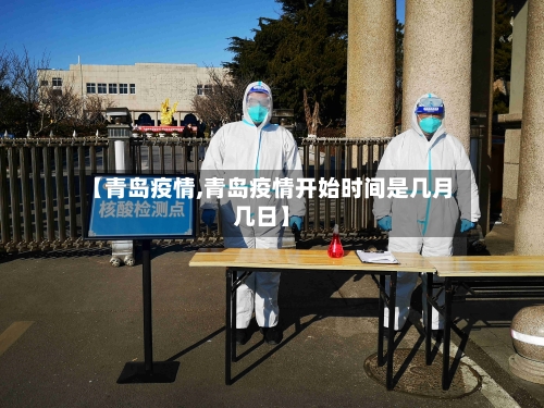 【青岛疫情,青岛疫情开始时间是几月几日】-第2张图片