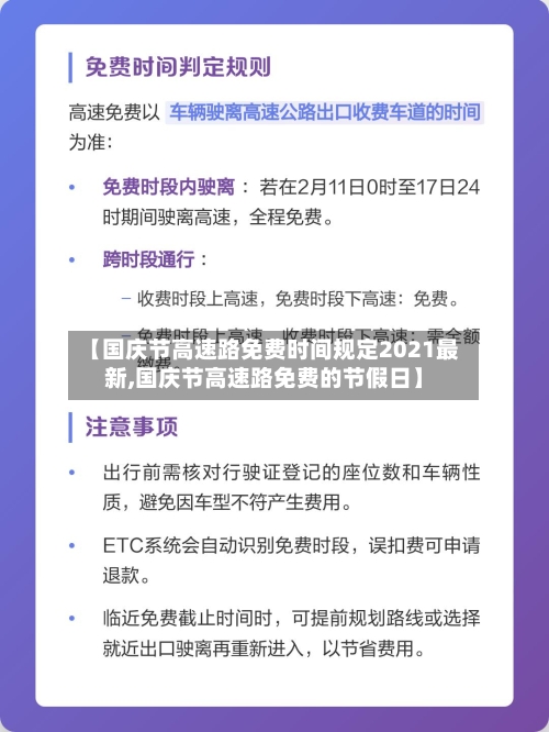 【国庆节高速路免费时间规定2021最新,国庆节高速路免费的节假日】