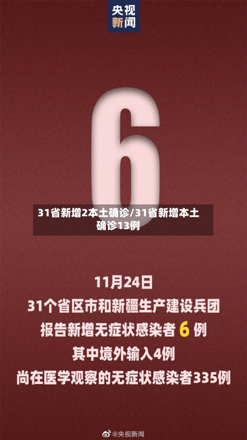 31省新增2本土确诊/31省新增本土确诊13例-第3张图片