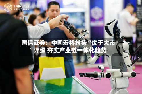 国信证券：中国宏桥维持“优于大市”评级 夯实产业链一体化趋势-第2张图片