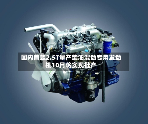 国内首款2.5T量产柴油混动专用发动机10月将实现批产