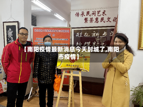 【南阳疫情最新消息今天封城了,南阳市疫情】-第3张图片