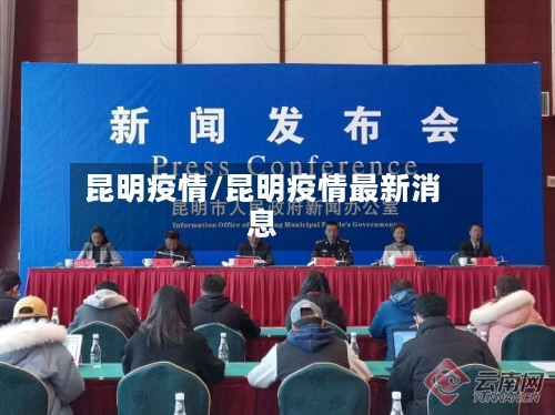 昆明疫情/昆明疫情最新消息