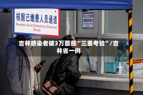 吉林感染者破3万面临“三重考验”/吉林省一例-第2张图片