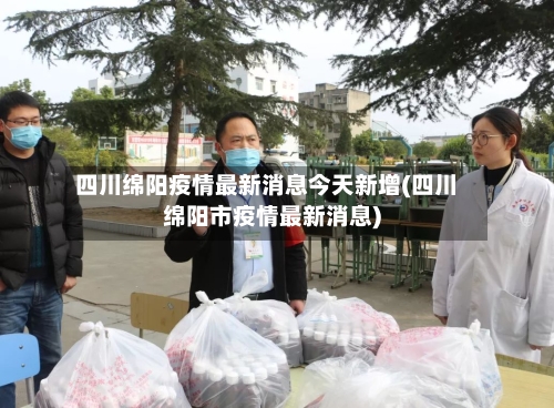 四川绵阳疫情最新消息今天新增(四川绵阳市疫情最新消息)