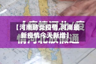 【河南肺炎疫情,河南最新疫情今天新增】-第3张图片