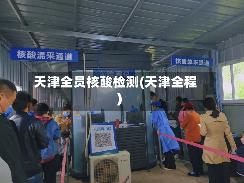天津全员核酸检测(天津全程)-第2张图片