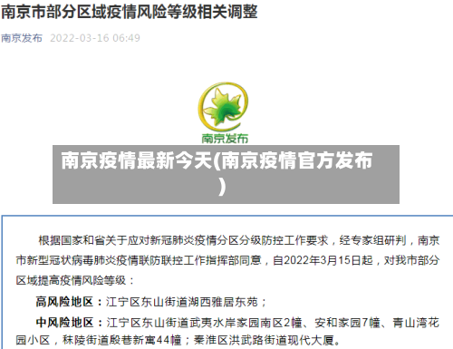 南京疫情最新今天(南京疫情官方发布)