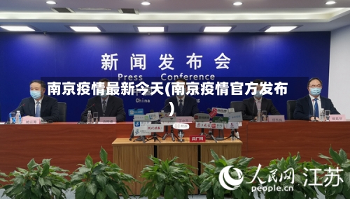 南京疫情最新今天(南京疫情官方发布)-第2张图片