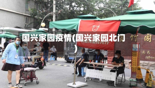 国兴家园疫情(国兴家园北门)