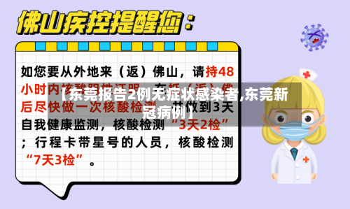 【东莞报告2例无症状感染者,东莞新冠病例】-第2张图片