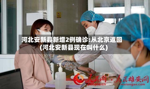 河北安新县新增2例确诊:从北京返回(河北安新县现在叫什么)